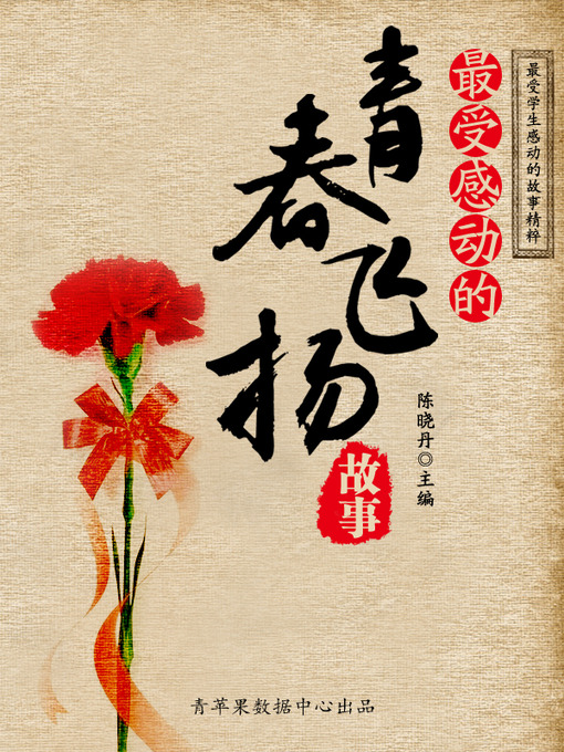Title details for 最受感动的青春飞扬故事 by 陈晓丹 - Available